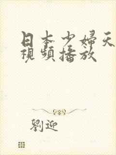 日本少妇天天爽视频播放