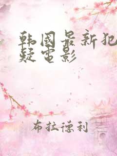 韩国最新犯罪悬疑电影