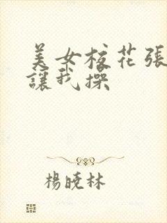 美女校花张开腿让我操