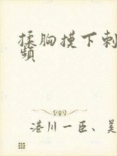 揉胸摸下刺激视频