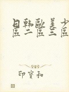 日韩欧美少妇一区二区三区