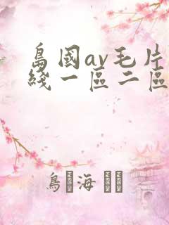 岛国av毛片在线一区二区
