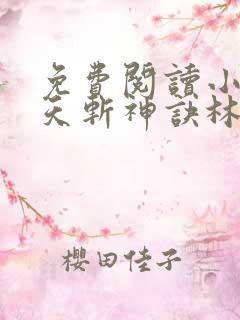 免费阅读小说九天斩神诀林辰