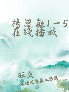 杨思敏1一5集在线播放