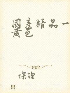 国产精品一级片黄色