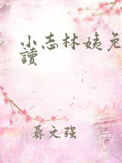 小志林姨免费阅读