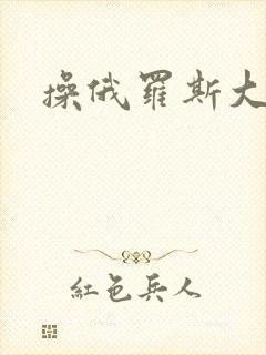 操俄罗斯大黑逼