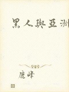 黑人与亚洲熟妇