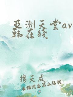 亚洲天堂av日韩在线