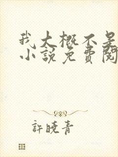 我大概不是人了小说免费阅读