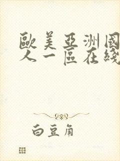 欧美亚洲国产成人一区在线