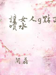 让女人g点高潮喷水