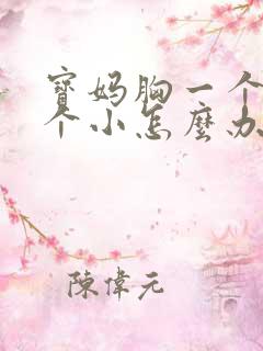 宝妈胸一个大一个小怎么办