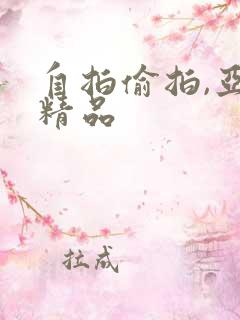 自拍偷拍,亚洲精品