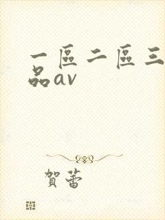 一区二区三区精品av