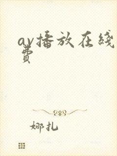 av播放在线免费