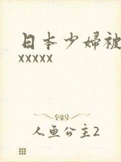 日本少妇被黑人xxxxx