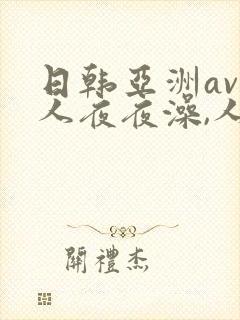 日韩亚洲av人人夜夜澡,人人爽,一级
