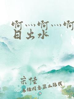 啊灬啊灬啊灬快日出水