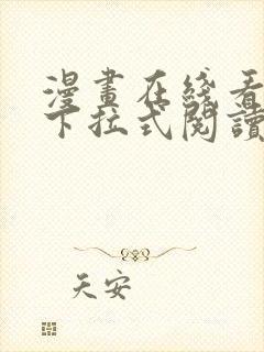 漫画在线看免费下拉式阅读快看