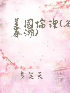 美国伦理(欲女春潮)