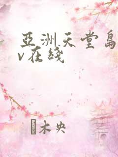 亚洲天堂岛国av在线