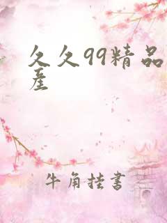 久久99精品国产