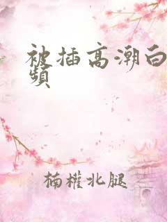 被插高潮白浆视频