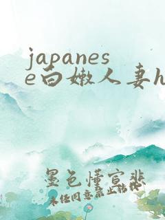 japanese白嫩人妻hd