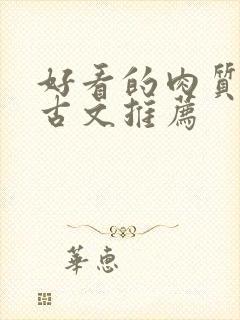 好看的肉质高的古文推荐