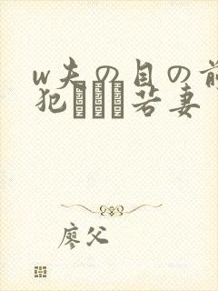 w夫の目の前で犯された若妻