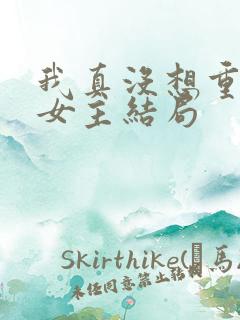 我真没想重生啊女主结局