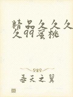 精品久久久久久久99蜜桃