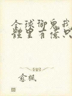 全球御鬼我的身体里有亿只鬼小说