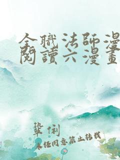 全职法师漫免费阅读六漫画下拉式