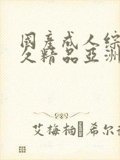 国产成人综合久久精品亚洲