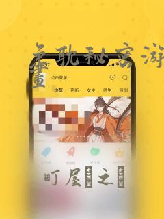 免耽秘密游戏漫画