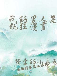 我的男人是个偏执狂漫画