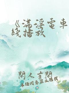 《满淫电车》在线播放