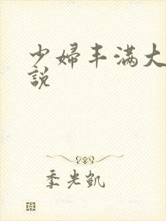 少妇丰满大乳小说