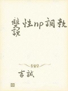 双性np调教小说