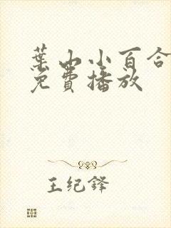 叶山小百合在线免费播放