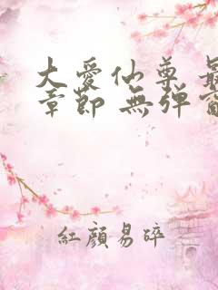 大爱仙尊 最新章节 无弹窗 笔趣阁