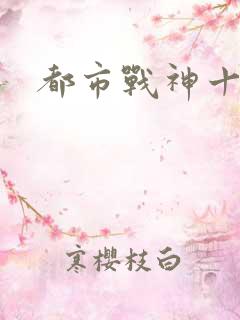 都市战神十二疯