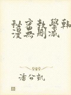 秘密教学韩漫污漫无删减