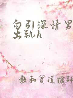 勾引深情男主(出轨h