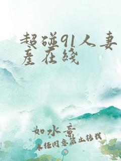 超碰91人妻国产在线