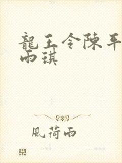 龙王令陈平,苏雨琪