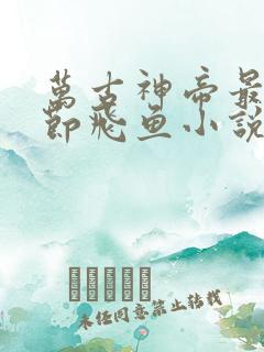 万古神帝最新章节飞鱼小说