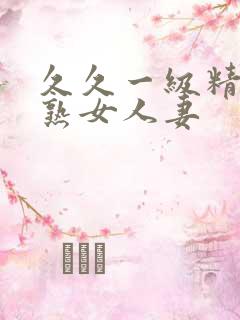 久久一级精品久熟女人妻